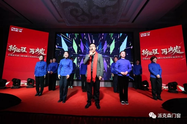 派克森门窗派克森门窗2020年新春年会圆满成功