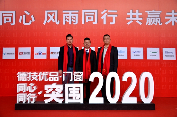 德技优品门窗2019年度工作总结表彰会暨2020迎新晚会盛大召开