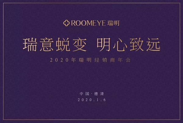 瑞明门窗2020年全国经销商年会圆满结束