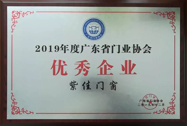 紫佳门窗获2019年度广东省门业协会优秀企业称号
