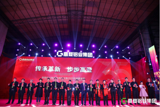 高登铝业集团35周年庆暨2020年迎春家宴庆典盛大举办