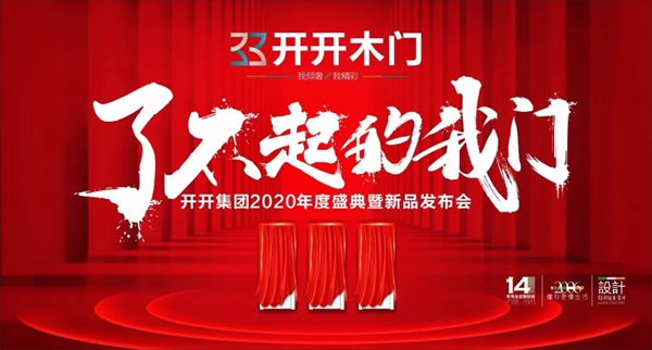 开开集团2020年度盛典暨新品发布会完美落幕