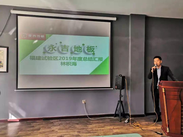 永吉地板福建试验区总结会议圆满召开