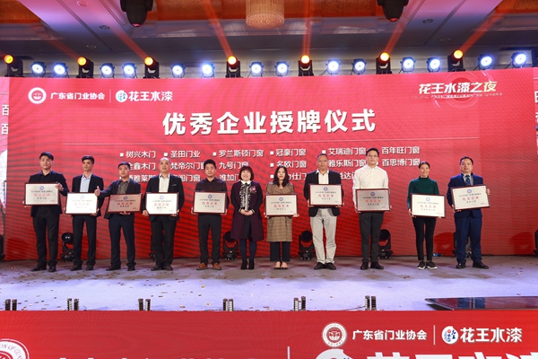 “花王水漆杯”2019广东省门业协会年会在佛山盛大召开