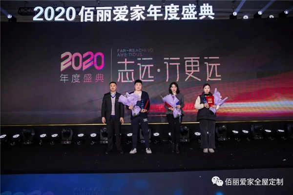 佰丽爱家年度盛典精彩回顾 今天的你分外耀眼