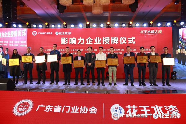 “花王水漆杯”2019广东省门业协会年会在佛山盛大召开