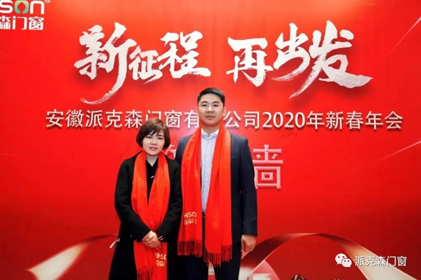 派克森门窗派克森门窗2020年新春年会圆满成功