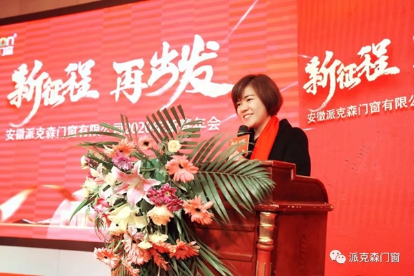 派克森门窗派克森门窗2020年新春年会圆满成功