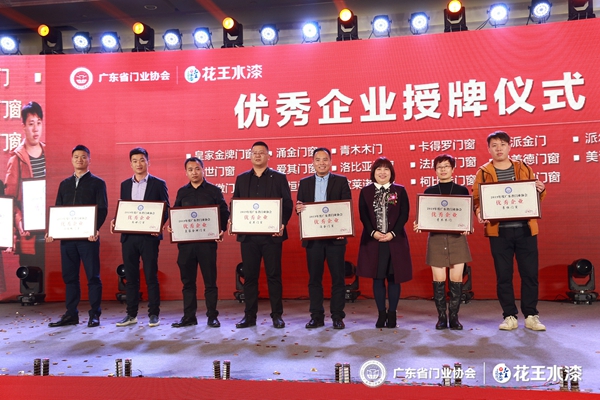 “花王水漆杯”2019广东省门业协会年会在佛山盛大召开