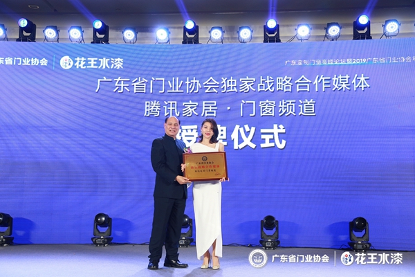 “花王水漆杯”2019广东省门业协会年会在佛山盛大召开