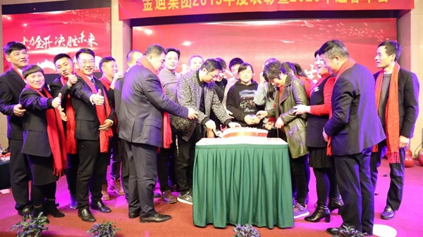 金迪集团2019年表彰大会暨2020年年会