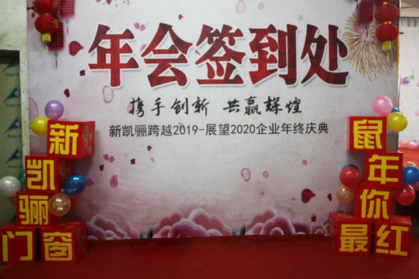 新凯骊门窗迎新年联欢晚会圆满结束