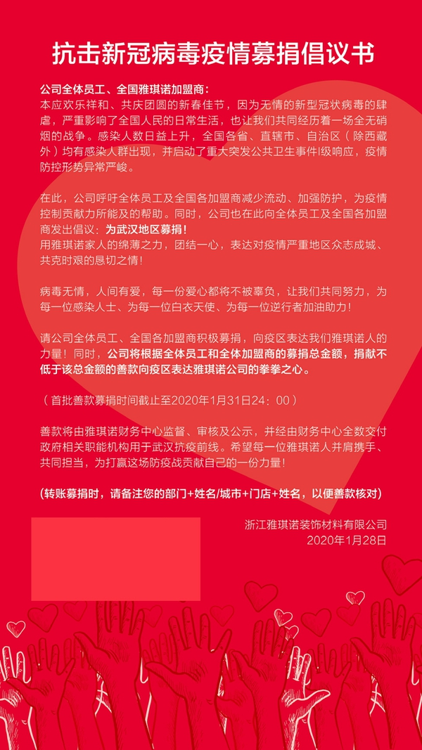 雅琪诺抗击新冠病毒疫情募捐倡议书