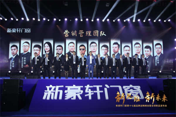 新思维·新未来|新豪轩门窗第十七届品牌战略峰会暨全球新品发布会圆满成功