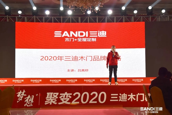 三迪木门全国经销商年度峰会盛大揭幕