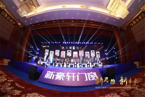新思维·新未来|新豪轩门窗第十七届品牌战略峰会暨全球新品发布会圆满成功