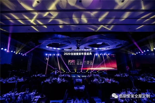 佰丽爱家年度盛典精彩回顾 今天的你分外耀眼