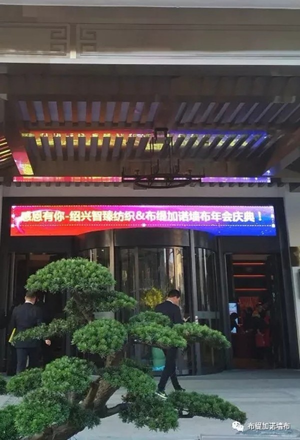 布缇加诺墙布年会盛典如约而至 布缇加诺墙布年会盛典如约而至