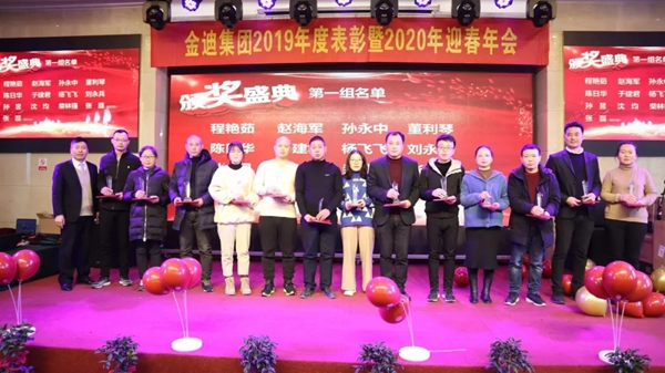 金迪集团2019年表彰大会暨2020年年会
