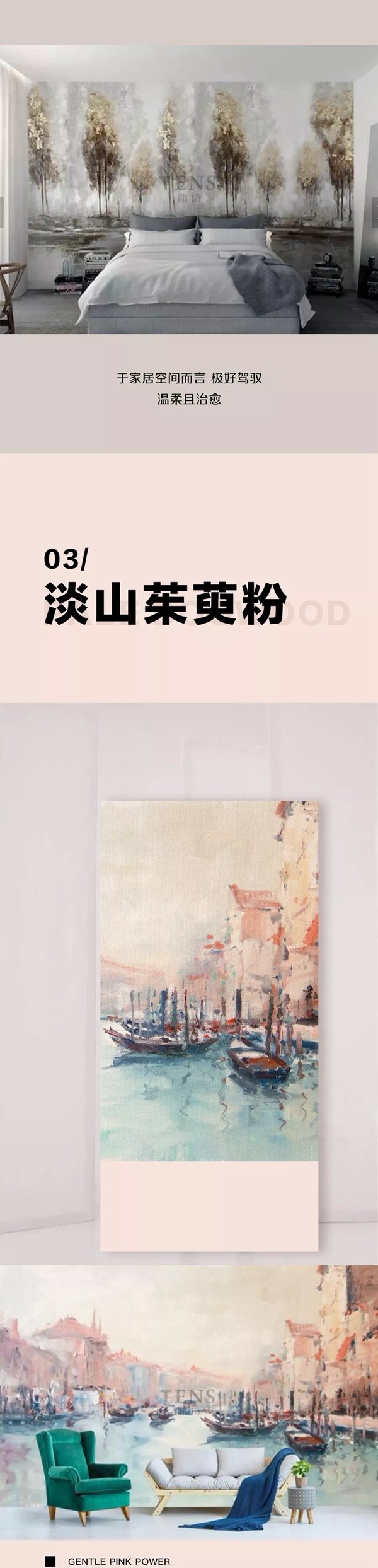 听诗TENS：莫兰迪色映在家中