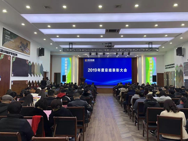 永吉地板2019年度总结表彰大会圆满落幕