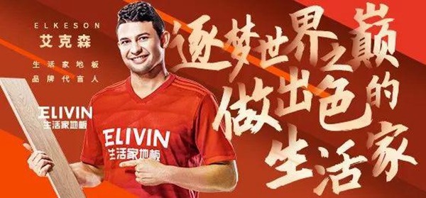 生活家地板签新代言人艾克森 品牌形象全面焕新