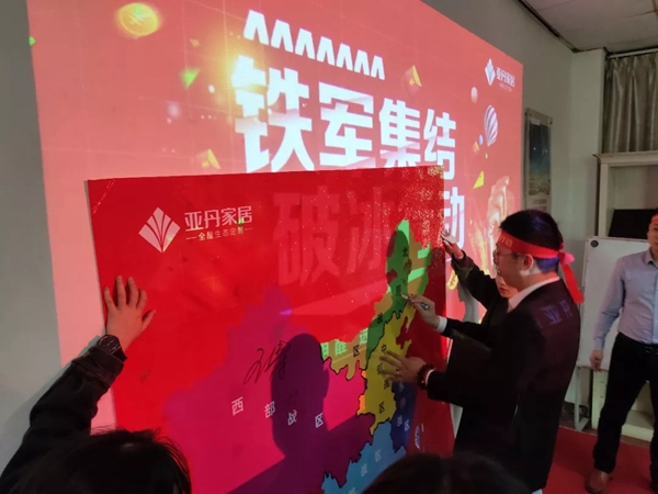 亚丹家居2020誓师大会圆满结束