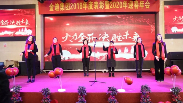 金迪集团2019年表彰大会暨2020年年会