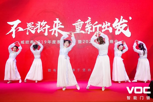 VOC2019年度表彰·2020迎新暨新园区搬迁庆祝晚会圆满举行