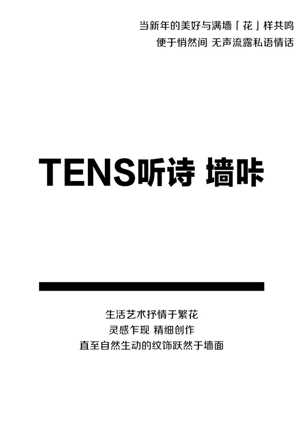 听诗TENS：以花之名 分享动人喜悦
