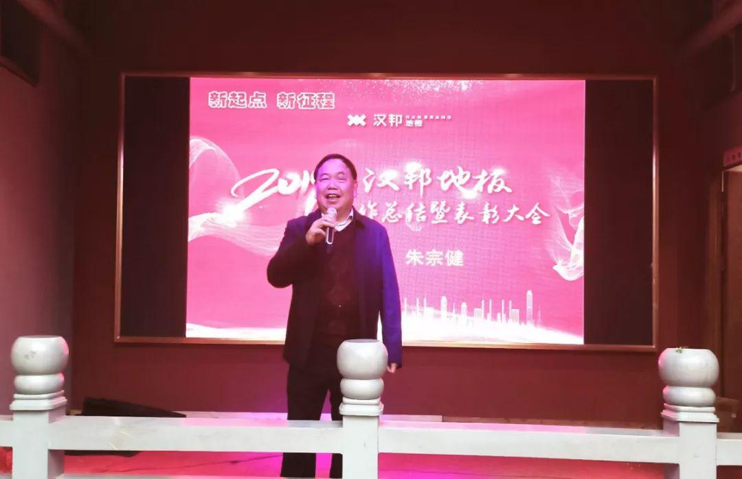 汉邦地板2020年新年团拜会成功举行