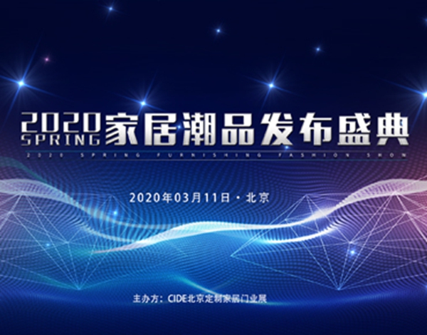 CIDE2020北京定制家居门业展精彩活动大剧透