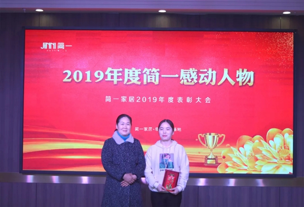 简一家居2019年终盛典暨表彰大会圆满落幕：凝心聚力 不负韶华