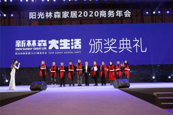 阳光林森家居2020商务年会荣耀落幕 阳光林森家居2020商务年会荣耀落幕