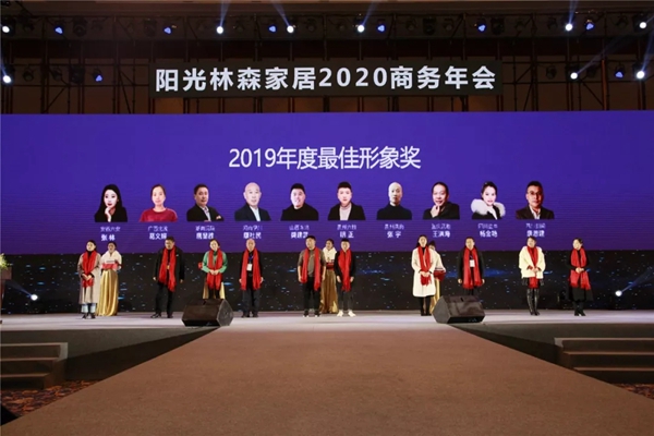 阳光林森家居2020商务年会荣耀落幕 阳光林森家居2020商务年会荣耀落幕