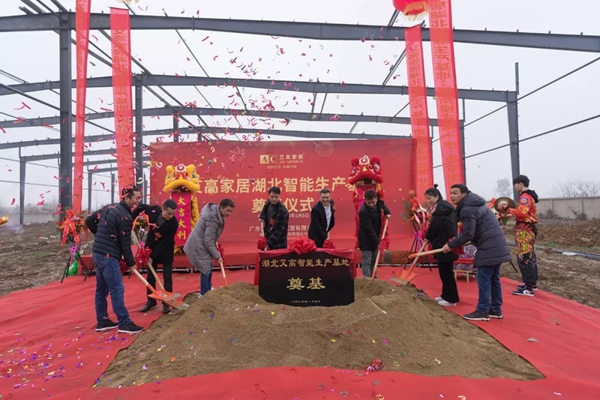 艾高家居 | 湖北智能生产基地奠基仪式圆满举行