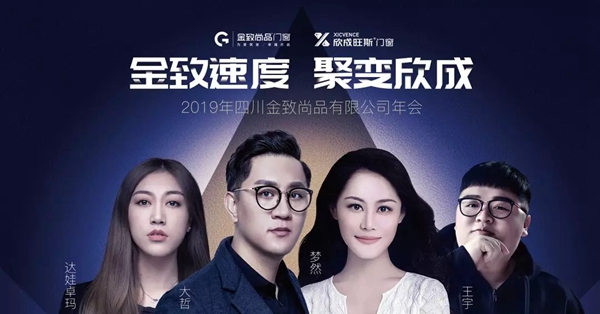 金致尚品门窗2019年年终晚会圆满结束