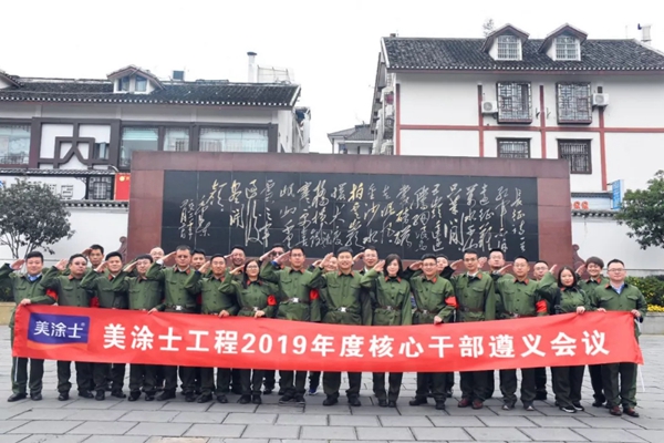美涂士工程2019年度核心干部遵义会议