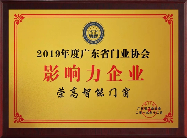 荣高全屋门窗荣获“影响力企业”称号