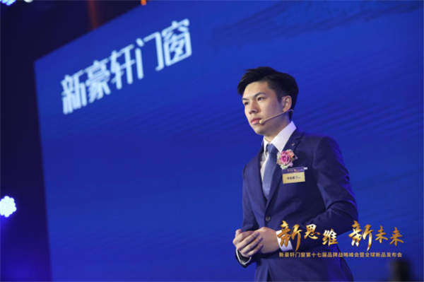 新思维·新未来|新豪轩门窗第十七届品牌战略峰会暨全球新品发布会圆满成功
