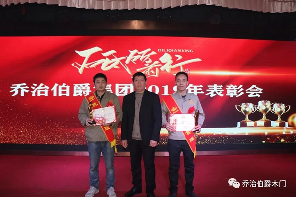 乔治伯爵木业集团公司2019年新年团拜会圆满落幕