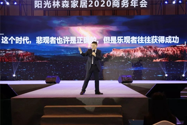 阳光林森家居2020商务年会荣耀落幕