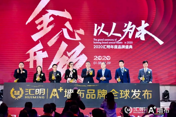 汇明A+墙布2020年度品牌盛典精彩盛况回顾