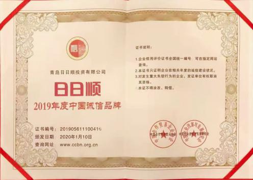 日日顺荣获2019年度中国诚信品牌称号