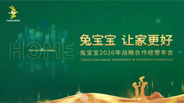 兔宝宝全屋定制2020战略年会完美落幕