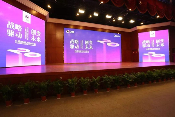 久盛地板2020年度会议在久盛总部顺利召开