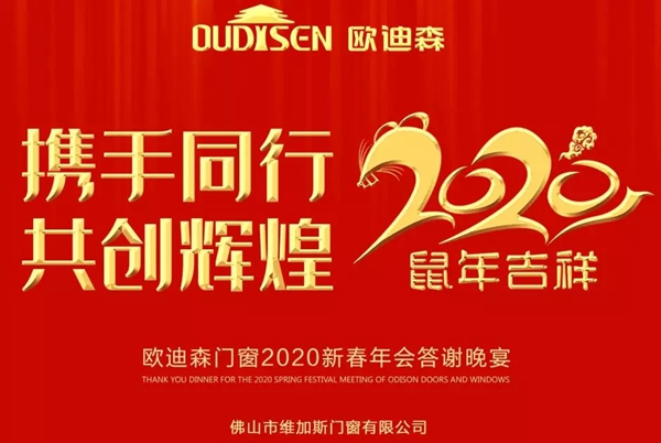 欧迪森门窗2020年会暨答谢晚宴圆满落幕