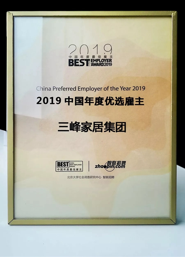 三峰家居荣膺“2019中国年度最佳雇主”称号