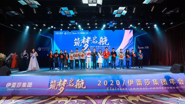 伊蕾莎集团2020新春年会圆满举行