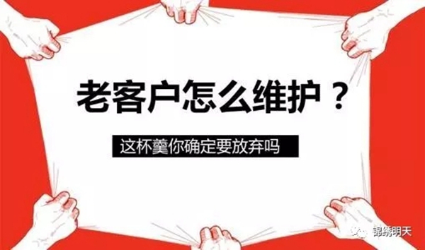 锦绣明天集成吊顶教你如何维护老客户 从而实现高效转化